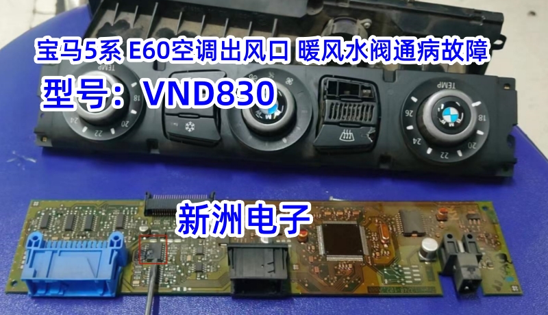 VND830适用宝马5系E60空调出风口通病暖风水阀故障易损汽车