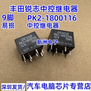 PK2-1800116 12V 150R适用丰田锐志中控继电器 9脚位 深圳发货