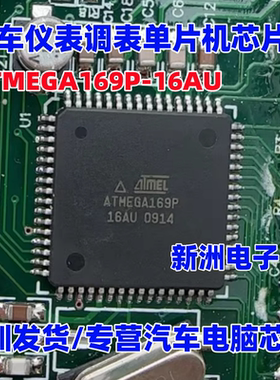 ATMEGA169P-16AU 汽车仪表调表芯片 汽车单片机   全新无程序