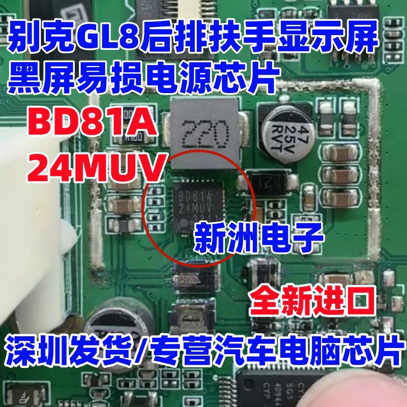 BD81A24MUV 适用别克GL8 后排扶手显示屏黑屏 电源芯片 原厂全新