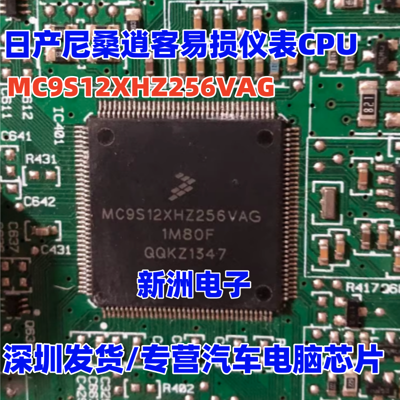MC9S12XHZ256VAG 1M80F 适用日产尼桑逍客易损仪表CPU 现货 144脚