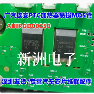 AUIRGDC0250 适用新能源广汽埃安PTC加热器易损MOS场效应电源管
