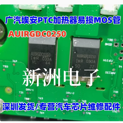 AUIRGDC0250 适用新能源广汽埃安PTC加热器易损MOS场效应电源管