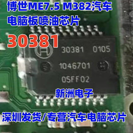 30381 适用捷达5V喷油驱动芯片  博世ME7.5 M382汽车电脑板芯片