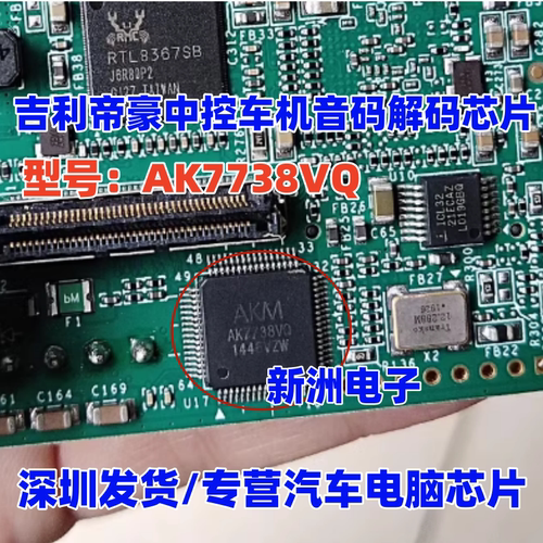 AK7738VQ 适用吉利帝豪 汽车中控车机没有声音 音码解码芯片 全新
