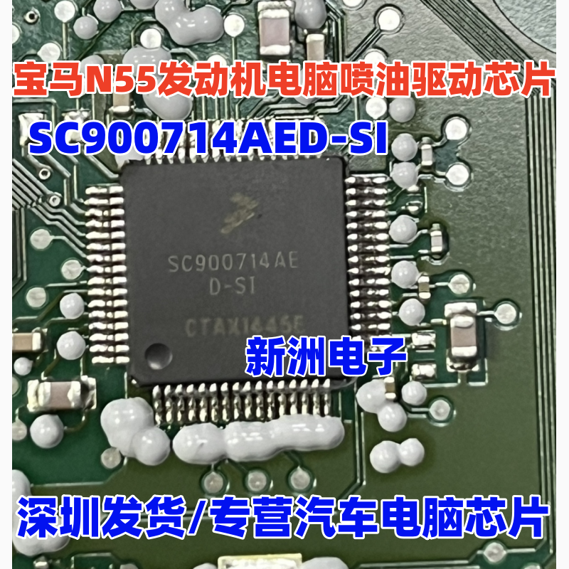 SC900714AED-SI 适用宝马B38 N55 马自达发动机电脑喷油驱动芯片