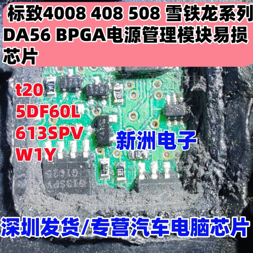 t20 5DF60L 613SPV 适用标致4008/408/508雪铁龙DA56电源模块芯片