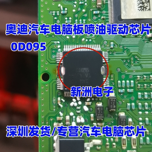 0D095 00095 适用奥迪B 博世6.0 BOSCH 发动机喷油驱动芯片模块