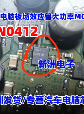 4N0412 汽车电脑板场效应管大功率MOS管 QFN 全新进口