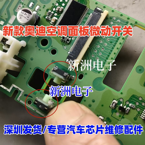 适用奥迪空调面板开关 新款奥迪空调面板微动开关 钢琴按键通用款