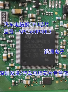 SPC560P40L3 路虎智能盒汽车电脑板CPU芯片 空白无数据