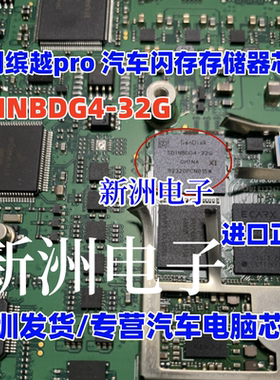 SDINBDG4-32G 适用吉利缤越pro 汽车常用闪存存储器芯片 全新进口