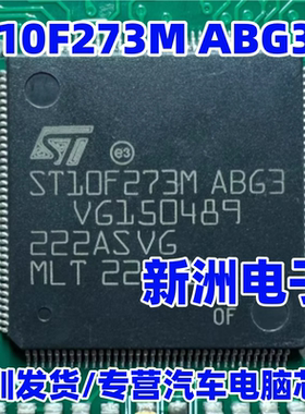 ST10F273M ABG3 适用福田驭菱国四电脑板阳光泰克易损CPU芯片