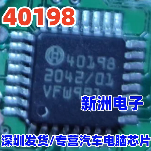40198 适用现代ix25 日系尼桑汽车变速箱电脑板氧传感器IC芯片