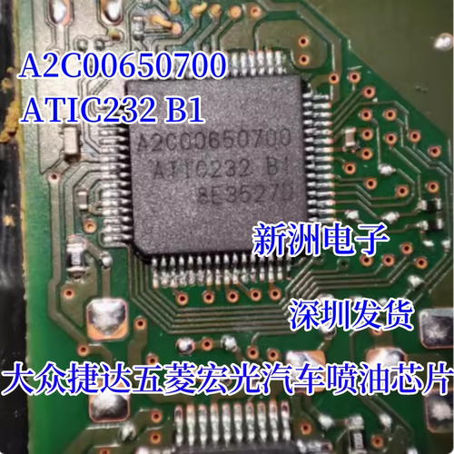 A2C00650700 ATIC232 B1适用大众捷达五菱宏光汽车喷油芯片 全新