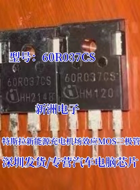 60R037CS 适用特斯拉新能源充电机场效应MOS三极管进口拆机测量好