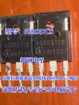 60R037CS 适用特斯拉新能源充电机场效应MOS三极管进口拆机测量好