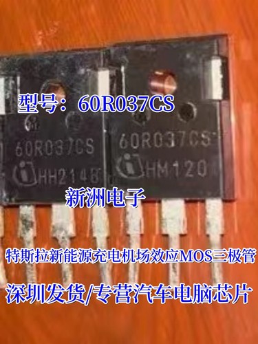 60R037CS 适用特斯拉新能源充电机场效应MOS三极管进口拆机测量好