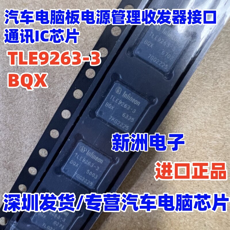 TLE9263-3BQX 汽车电脑板电源管理收发器接口通讯IC芯片 QFN全新