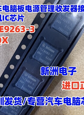 TLE9263-3BQX 汽车电脑板电源管理收发器接口通讯IC芯片 QFN全新