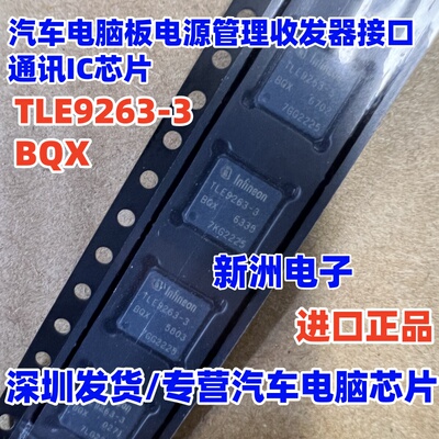 TLE9263-3BQX 汽车电脑板电源管理收发器接口通讯IC芯片 QFN全新
