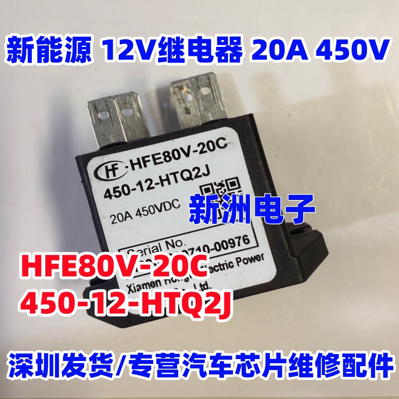HFE80V-20C 450-12-HTQ2J 新能源12V继电器 20A 450V 免焊接