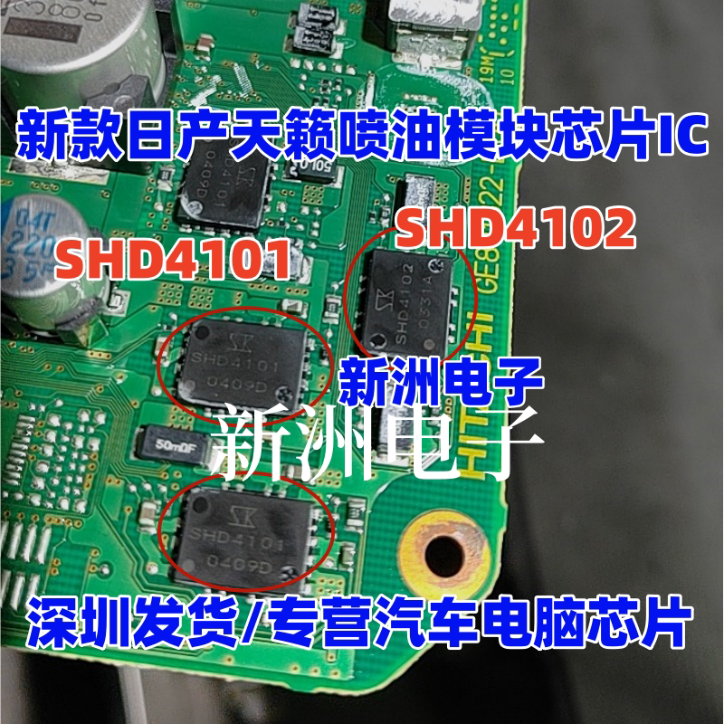 SHD4101 SHD4102 适用新款日产天籁发动机ECU喷油芯片IC 汽车芯片