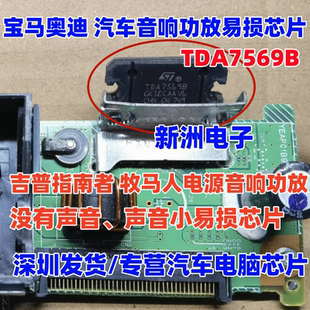 TDA7569B 适用宝马奥迪 吉普指南者 牧马人 汽车音响功放易损芯片