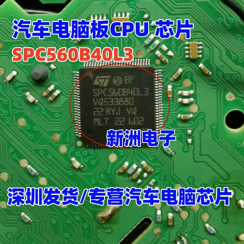 SPC560B40L3 汽车电脑板CPU芯片 专营汽车电脑芯片 全新空白