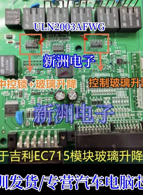 ULN2003AFWG 适用吉利EC715模块中控锁玻璃升降芯片IC贴片控制器
