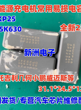 MKP25 305K 630V 3UF 适用几何小鹏威迈斯新能源充电机电容
