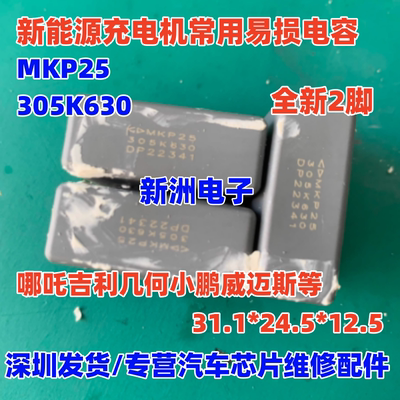 MKP25 305K 630V 3UF 适用几何小鹏威迈斯新能源充电机电容