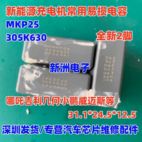 MKP25 305K 630V 3UF 适用几何小鹏威迈斯新能源充电机电容