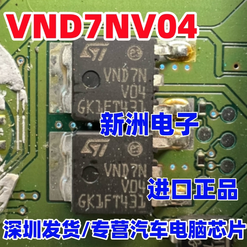 VND7NV04 汽车电脑板常用易损三极管电路保护 智能开关芯片TO252