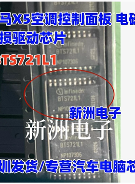 BTS711L1 适用宝马X5空调控制面板 电磁阀易损驱动芯片