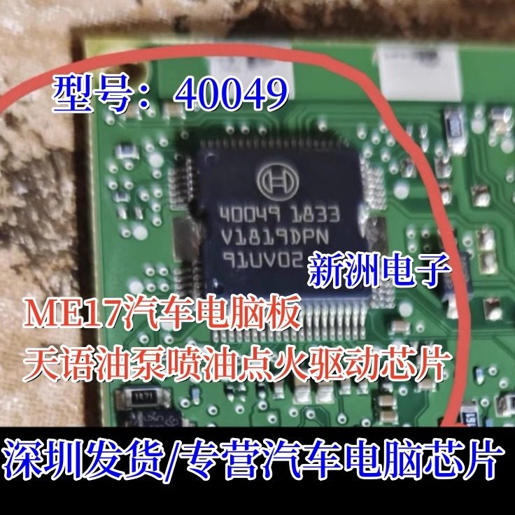 40049 40048 适用天语 ME17汽车电脑油泵喷油点火驱动模块芯片IC