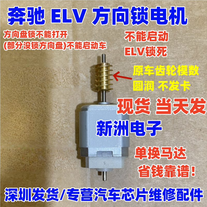 适用奔驰W204 W207 W212 ELV方向锁电机方向机马达 C系E系ELV电机