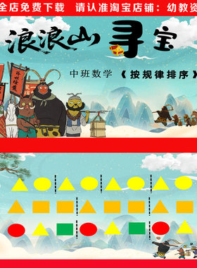 2025幼儿园中班数学优质公开课《浪浪山寻宝》按规律排序课件教案
