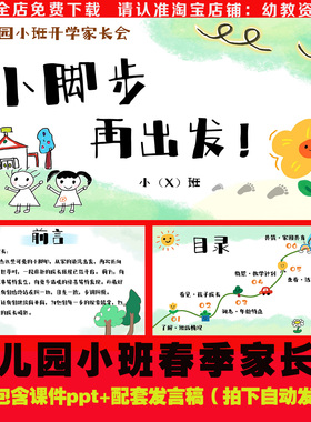 26幼儿园春季下学期小班家长会课件ppt+发言稿《小脚步再出发》