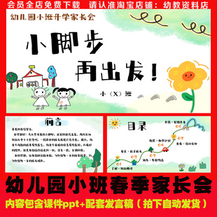 26幼儿园春季下学期小班家长会课件ppt+发言稿《小脚步再出发》