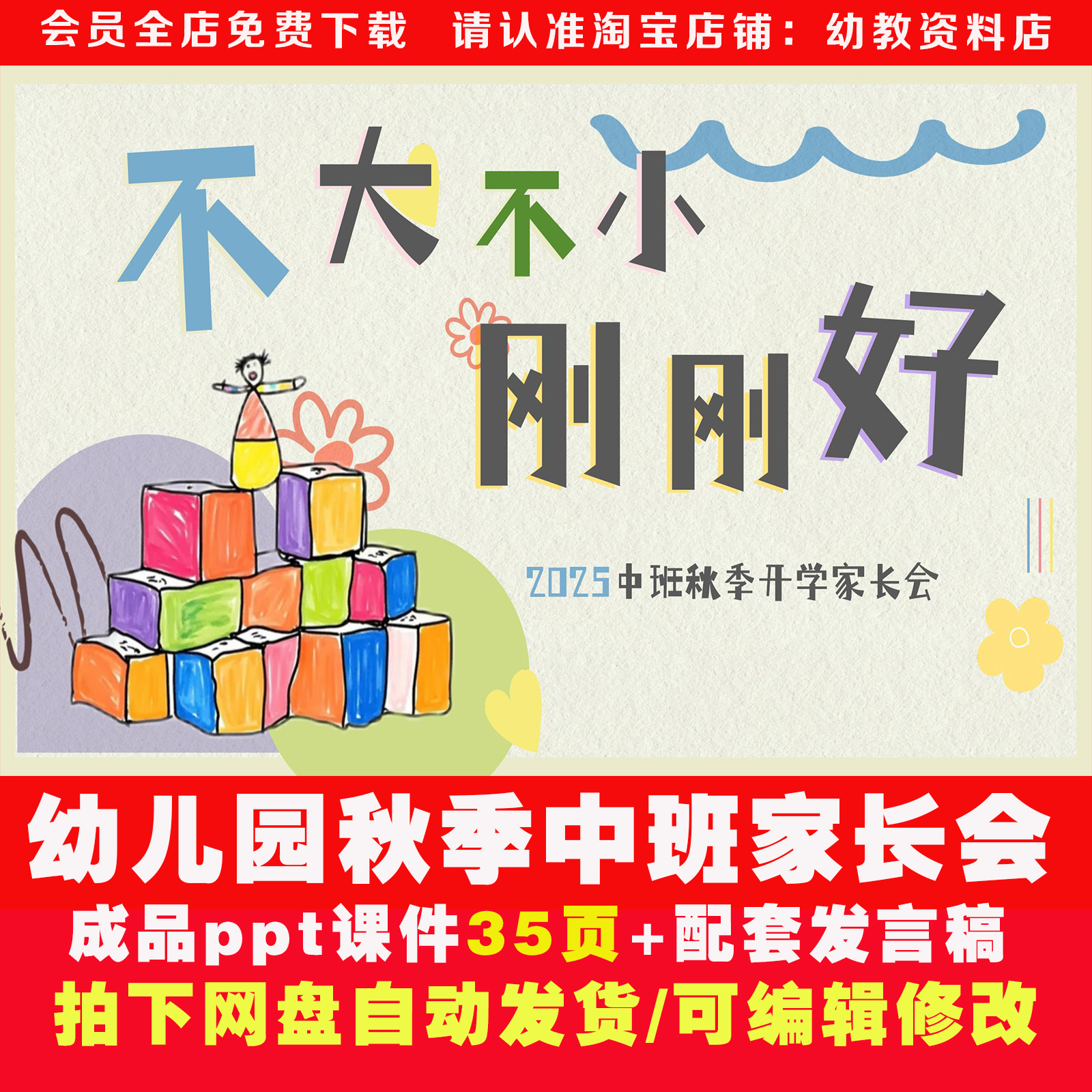 《不大不小刚刚好》中班秋季上学期开学家长会课件ppt幼儿园讲稿