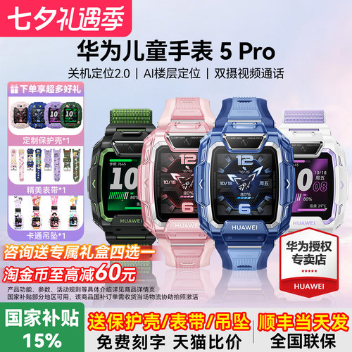 政府补贴15%！华为儿童手表5pro