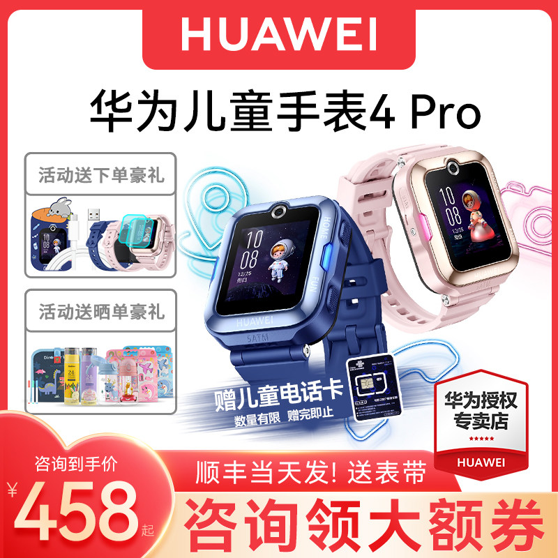 【咨询领大额劵！】华为儿童电话手表4Pro官方旗舰正品3Pro女孩男孩小学生防水全网通儿童智能电话手表