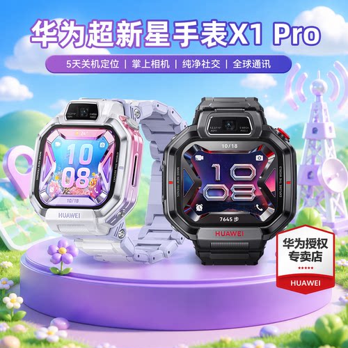 华为超新星手表X1Pro