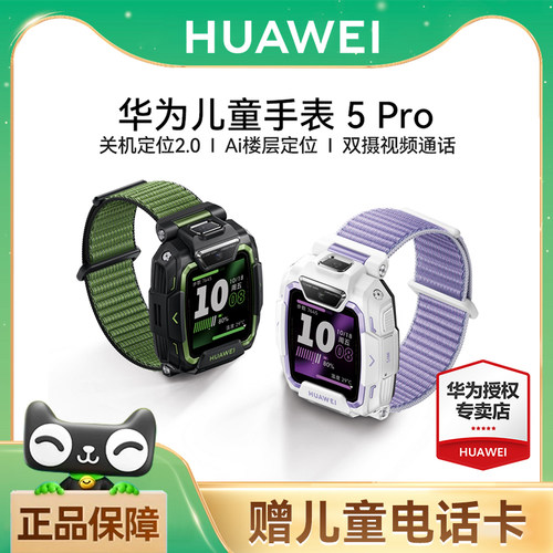 华为儿童电话手表5Pro