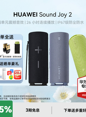 华为Sound Joy2蓝牙音响户外便携式防水高音质智能音箱AI小艺音响