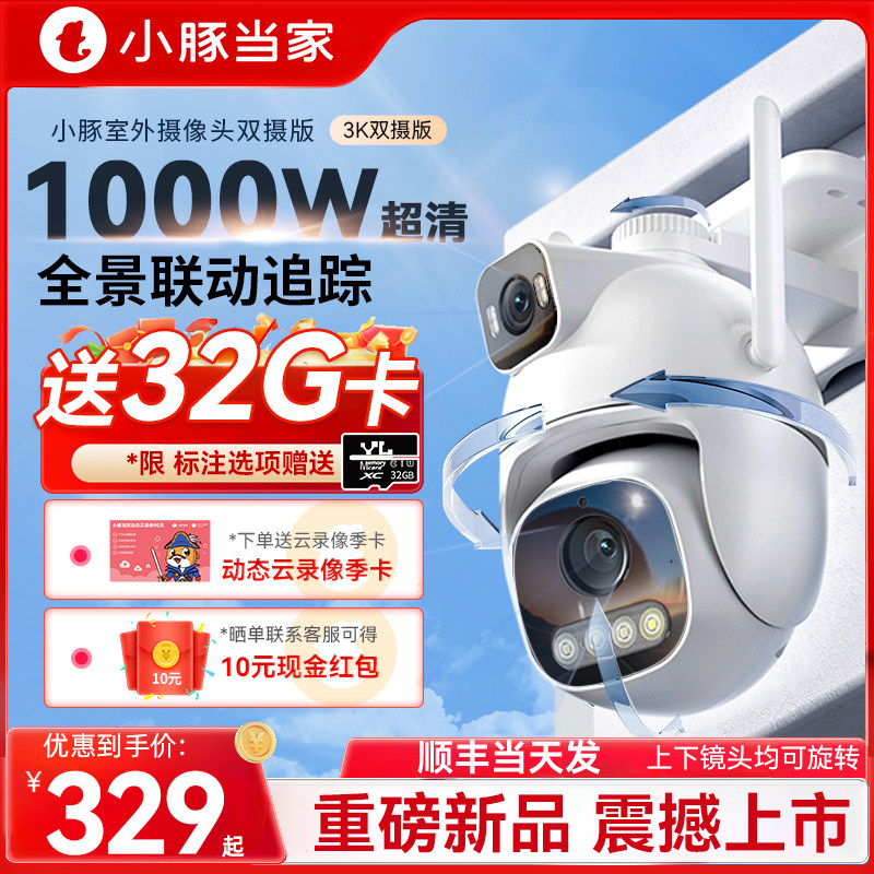鸿蒙智选小豚当家摄像头双摄1000万像素监控器360度无死角室外家用联名远程无线WiFi摄影头智能门口高清夜视