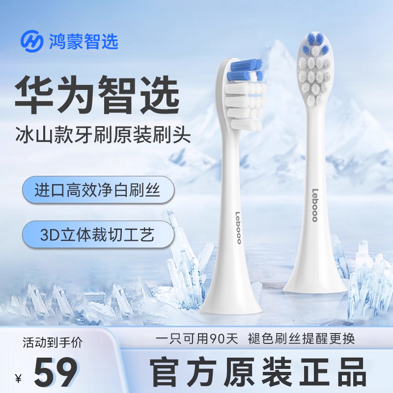 华为智选力博得冰山牙刷原装刷头