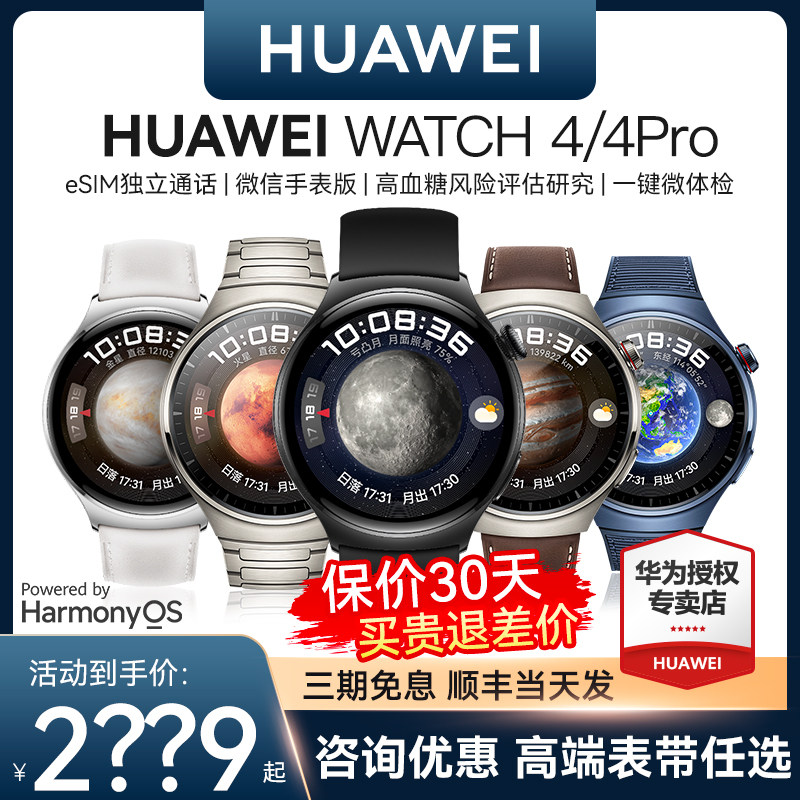 【官方首发】华为手表WATCH 4PRO运动智能高电话血糖风险评估长续航独立通话一键微体检运动手表GT心电分析3属于什么档次？