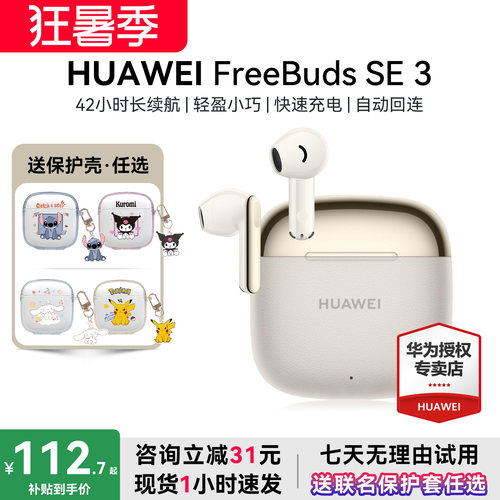华为FreebudsSE3政府补贴15%